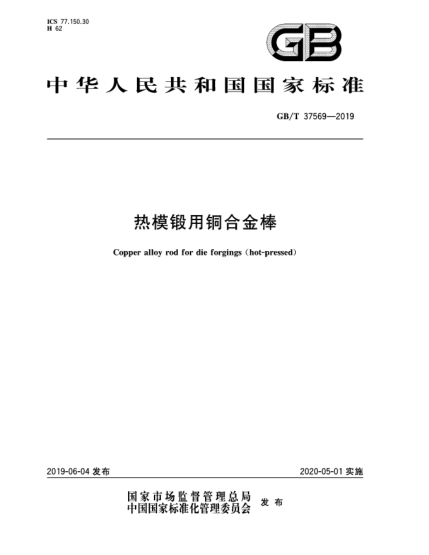 GB/T 37569-2019热模锻用铜合金棒