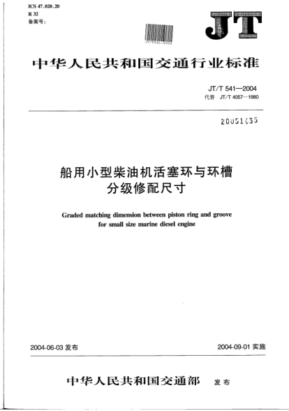 JT/T 541-2004船用小型柴油机活塞环与环槽分级修配尺寸Graded matching dimension between piston ring and groove for small size marine diesel engine