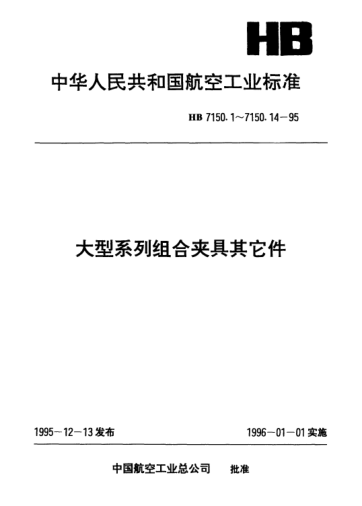 HB 7150.3-1995大型系列组合夹具其它件.过渡螺孔板