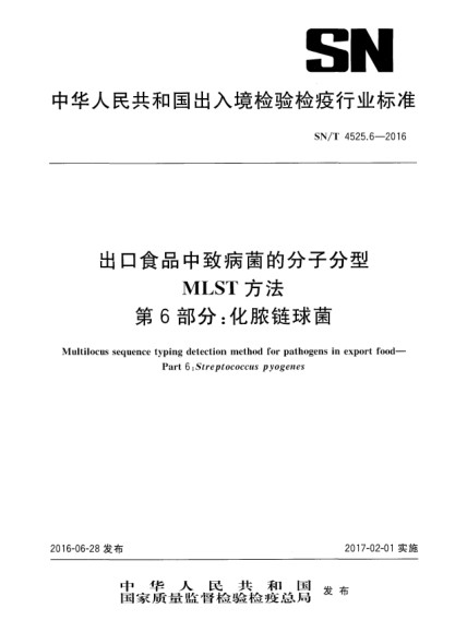 SN/T 4525.6-2016出口食品中致病菌的分子分型  MLST方法  第6部分：化脓链球菌