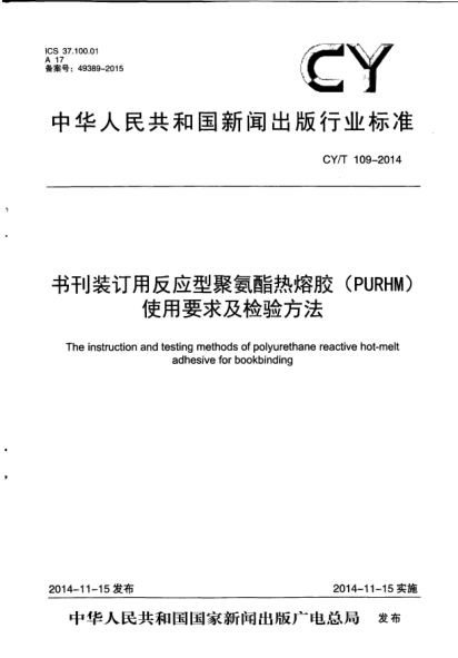 CY/T 109-2014 书刊装订用反应型聚氨酯热熔胶（PURHM）使用要求及检验方法