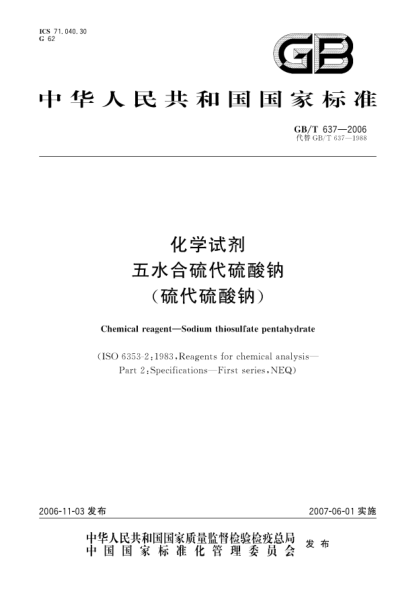 GB/T 637-2006化学试剂 五水合硫代硫酸钠(硫代硫酸钠)