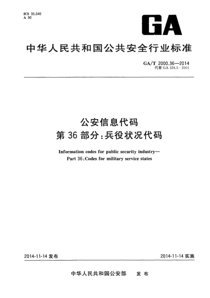 GA/T 2000.36-2014公安信息代码xa0第36部分:兵役状况代码