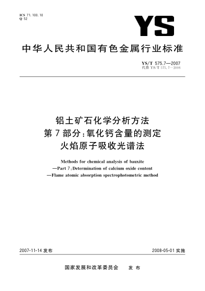 YS/T 575.7-2007铝土矿石化学分析方法.第7部分:氧化钙含量的测定.火焰原子吸收光谱法