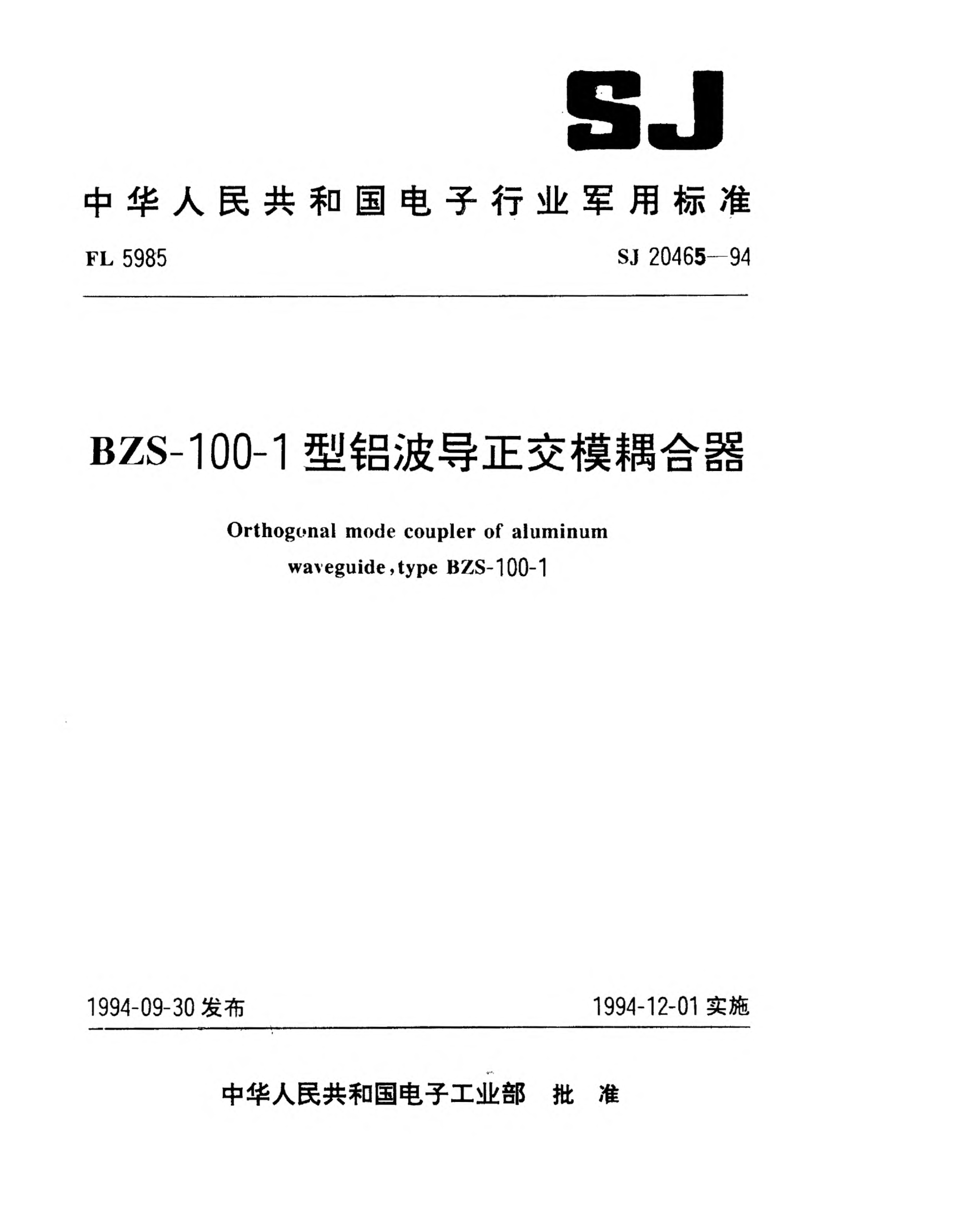SJ 20465-1994BZS-100-1型铝波导正交模耦合器Orthogonal mode coupler of aluminum waveguide,Type BZS-100-1