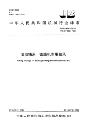 JB/T 8924-2010滚动轴承 铁路机车用轴承Rolling bearings-Rolling bearings for railway locomotive