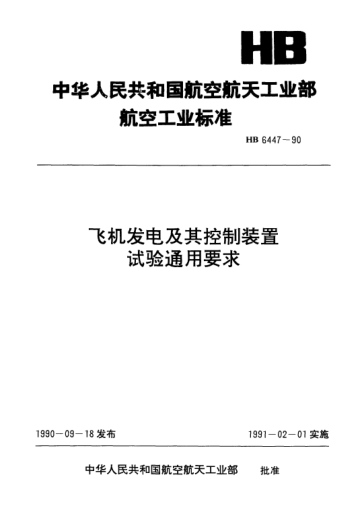 HB 6447-1990飞机发电及其控制装置试验通用要求
