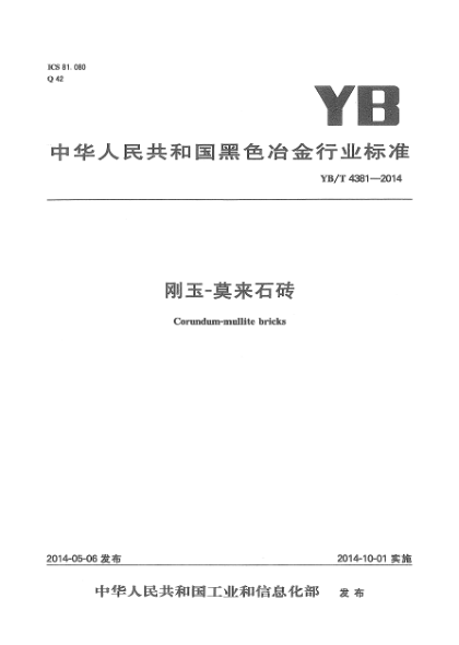 YB/T 4381-2014刚玉—莫来石砖