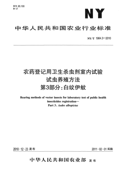 NY/T 1964.3-2010农药登记用卫生杀虫剂室内试验试虫养殖方法 第3部分：白纹伊蚊