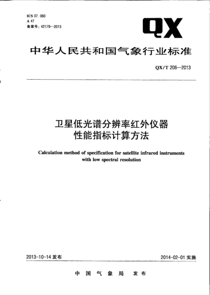 QX/T 206-2013卫星低光谱分辨率红外仪器性能指标计算方法