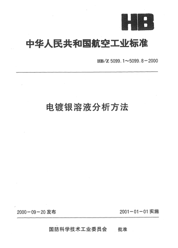 HB/Z 5099.3-2000电镀银溶液分析方法 电位滴定法测定电镀银溶液中碳酸钾的含量