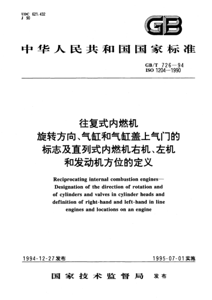 GB/T 726-1994往复式内燃机  旋转方向、气缸和气缸盖上气门的标志及直列式内燃机右机、左机和发动机方位的定义Reciprocating internal combustion engines-Designation of the direction of rotation and of cylinders and valves in cylinder heads and definition of right-hand and left-hand in line engines and loca