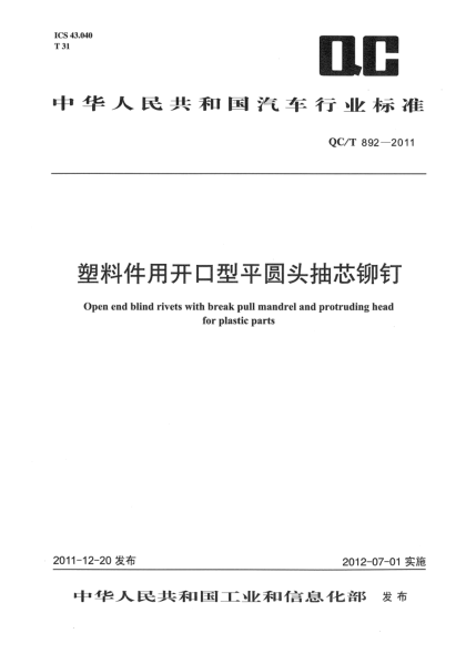 QC/T 892-2011塑料件用开口型平圆头抽芯铆钉Open end blind rivets with break pull mandrel and protruding head for plastic parts