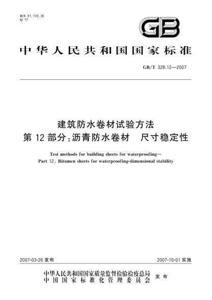 GB/T 328.12-2007建筑防水卷材试验方法 第12部分:沥青防水卷材 尺寸稳定性