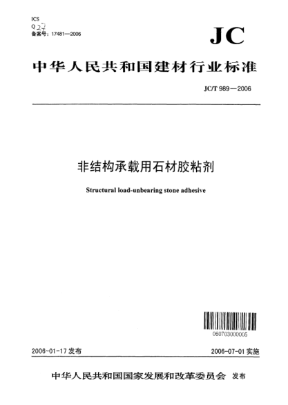 JC/T 989-2006非结构承载用石材胶粘剂Structural load-unbearing stone adhesive
