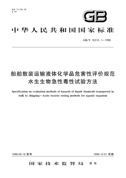 GB/T 16310.1-1996船舶散装运输液体化学品危害性评价规范  水生生物急性毒性试验方法Specification on evaluation methods of hazards of liquid chemicals transported in bulk by shipping－Acute toxicity testing methods for aquatic organism