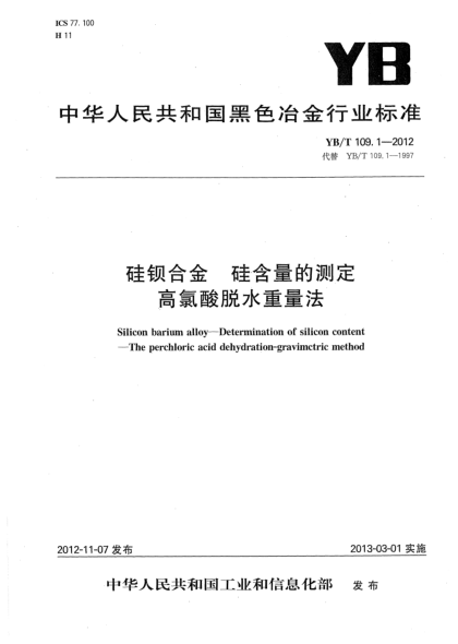 YB/T 109.1-2012硅钡合金 硅含量的测定 高氯酸脱水重量法