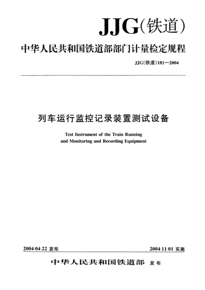 JJG(铁道) 181-2004列车运行监控记录装置测试设备