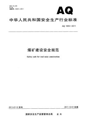 AQ 1083-2011煤矿建设安全规范
