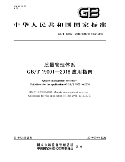 GB/T 19002-2018质量管理体系  GB/T 19001—2016应用指南