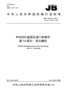JB/T 1308.14-2011PN2500超高压阀门和管件.第14部分：双头螺柱