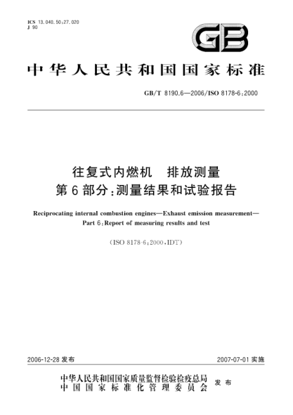 GB/T 8190.6-2006往复式内燃机 排放测量 第6部分:测量结果和试验报告