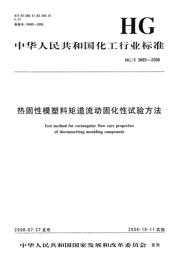 HG/T 3865-2006热固性模塑料矩道流动固化性试验方法