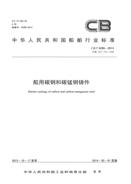 CB/T 4299-2013船用碳钢和碳锰钢铸件