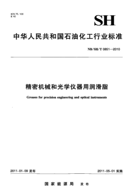 NB/SH/T 0851-2010精密机械和光学仪器用润滑脂