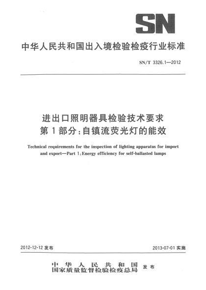 SN/T 3326.1-2012进出口照明器具检验技术要求 第1部分：自镇流荧光灯的能效
