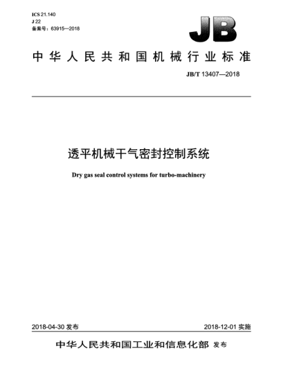 JB/T 13407-2018透平机械干气密封控制系统