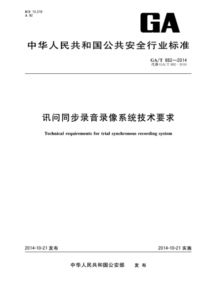GA/T 882-2014讯问同步录音录像系统技术要求