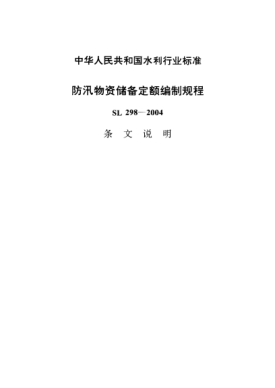 SL 298-2004（条文说明）防汛物资储备定额编制规程