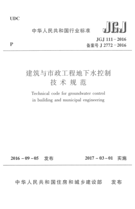 JGJ 111-2016建筑与市政工程地下水控制技术规范