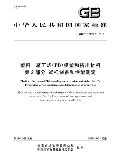 GB/T 37199.2-2018塑料  聚丁烯(PB)模塑和挤出材料  第2部分:试样制备和性能测定