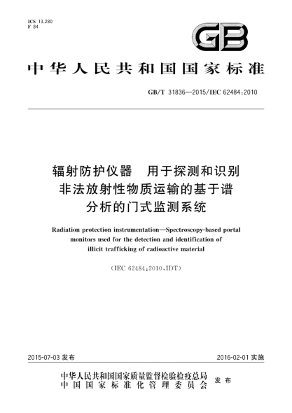 GB/T 31836-2015辐射防护仪器  用于探测和识别非法放射性物质运输的基于谱分析的门式监测系统