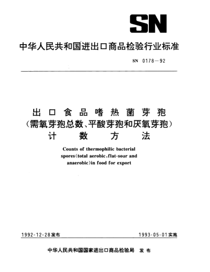SN 0178-1992出口食品嗜热菌芽孢（需氧芽孢总数、平酸芽孢和厌氧芽孢）计数方法Counts of thermophilic bacterial spores(total aerobic flat-sour and anaerobic) in food for export