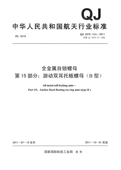 QJ 3079.15A-2011全金属自锁螺母.第15部分：游动双耳托板螺母（B型）