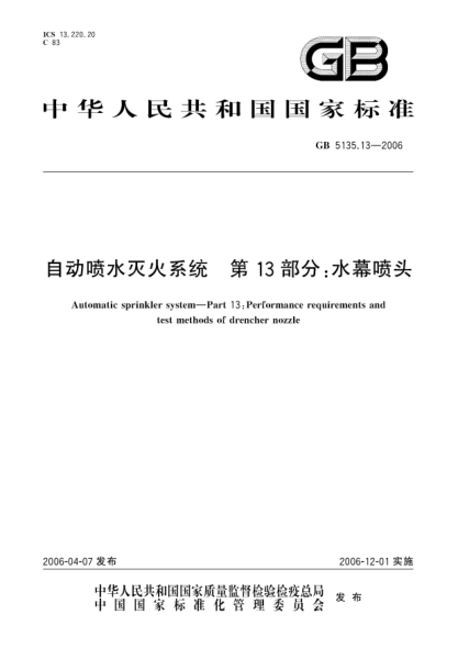 GB 5135.13-2006自动喷水灭火系统.第13部分:水幕喷头Automatic sprinkler system Part 13:Performance requirements and test methods of drencher head