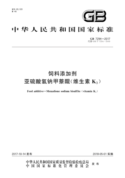GB 7294-2017饲料添加剂  亚硫酸氢钠甲萘醌(维生素K<下标3>)