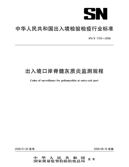 SN/T 1703-2006出入镜口岸脊髓灰质炎监测规程