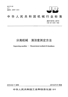 JB/T 6418-2010分离机械 清洁度测定方法Separating machine-Measurement method of cleanliness