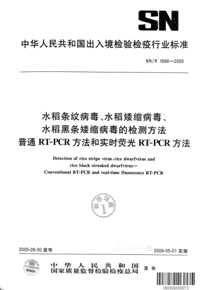 SN/T 1666-2005水稻条纹病毒、水稻矮缩病毒、水稻黑条矮缩病毒的检测方法 普通RT-PCR方法和实时荧光RT-PCR方法