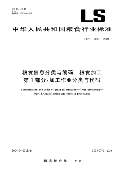 LS/T 1708.1-2004粮食信息分类与编码.粮食加工.第1部分:加工作业分类与代码Classification and codes of grain information--Grain processing--Part 1:Classification and codes of processing