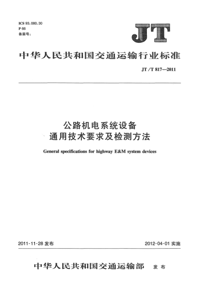 JT/T 817-2011公路机电系统设备通用技术要求及检测方法