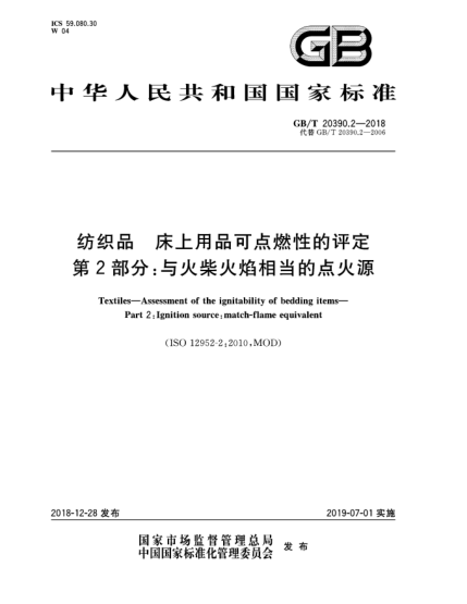 GB/T 20390.2-2018纺织品  床上用品可点燃性的评定  第2部分:与火柴火焰相当的点火源