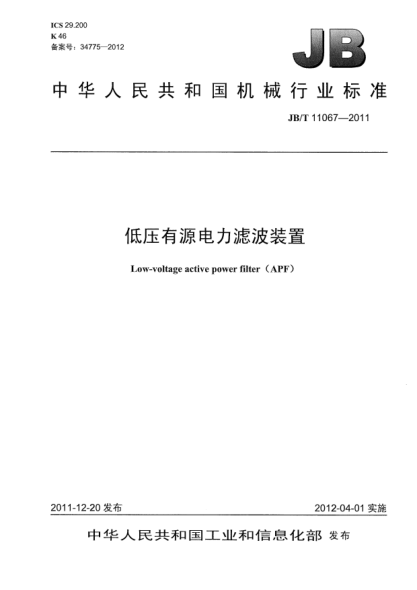 JB/T 11067-2011低压有源电力滤波装置Low-voltage active power filter (APF)