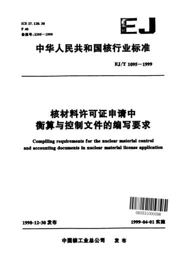 EJ/T 1095-1999核材料许可证申请中衡算与控制文件的编写要求
