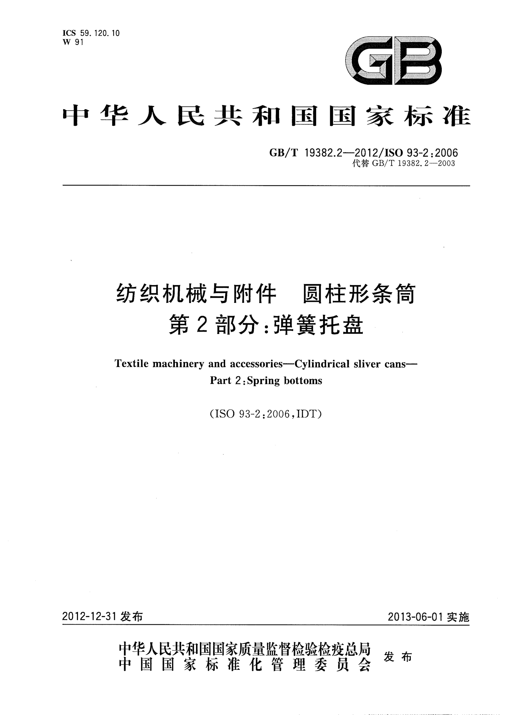 GB/T 19382.2-2012纺织机械与附件.圆柱形条筒.第2部分：弹簧托盘