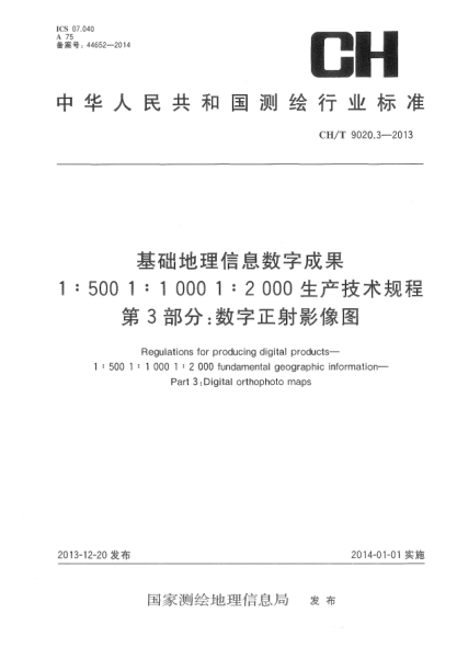 CH/T 9020.3-2013基础地理信息数字成果  1:500 1:1 000 1:2 000生产技术规程  第3部分:数字正射影像图